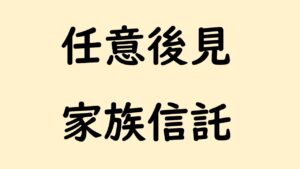任意後見・家族信託　相談会