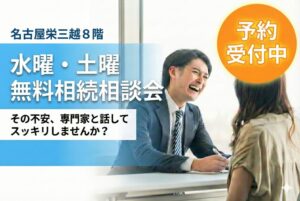 【３月開催】名古屋栄三越での相続無料相談会（水曜・土曜）